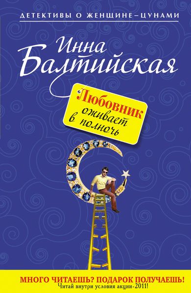 Обложка книги  «Любовник оживает в полночь»