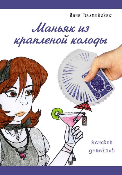 Обложка книги  «Маньяк из крапленой колоды»