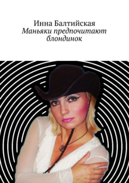 Обложка книги  «Маньяки предпочитают блондинок»