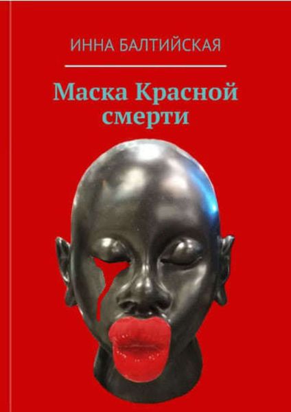Обложка книги  «Маска красной смерти»