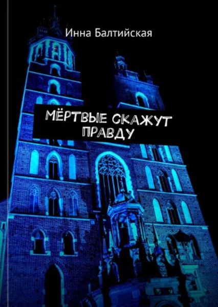 Обложка книги  «Мертвые скажут правду»