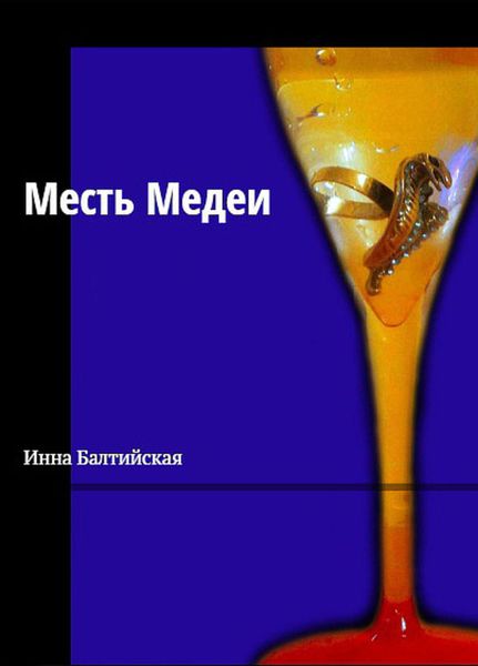 Обложка книги  «Месть Медеи»