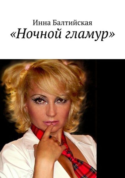 Обложка книги  «Ночной гламур»