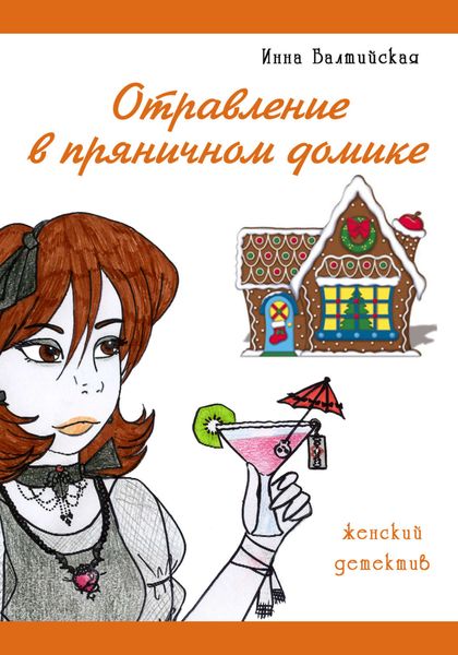 Обложка книги  «Отравление в пряничном домике»
