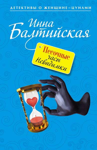 Обложка книги  «Песочные часы Невидимки»