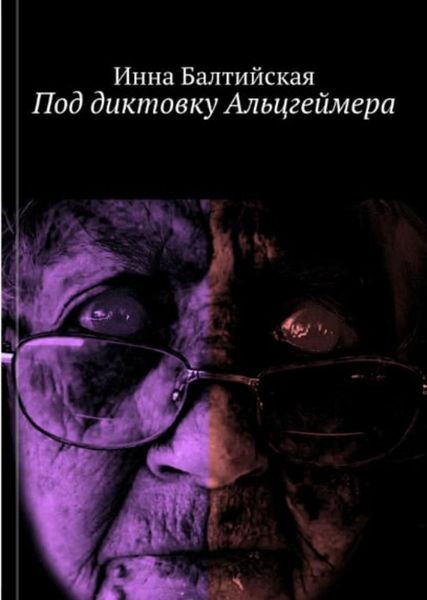 Обложка книги  «Под диктовку Альцгеймера»