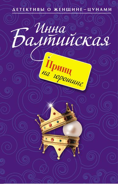 Обложка книги  «Принц на горошине»