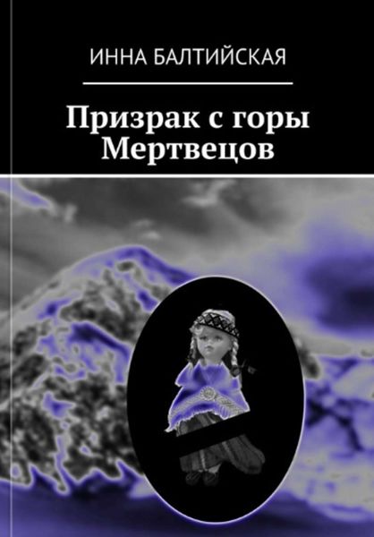 Обложка книги  «Призрак с горы Мертвецов»