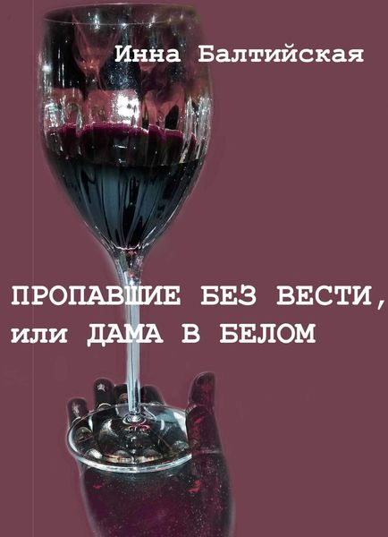 Обложка книги  «Пропавшие без вести, или Дама в белом»