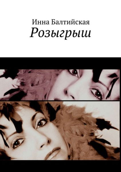 Обложка книги  «Розыгрыш»