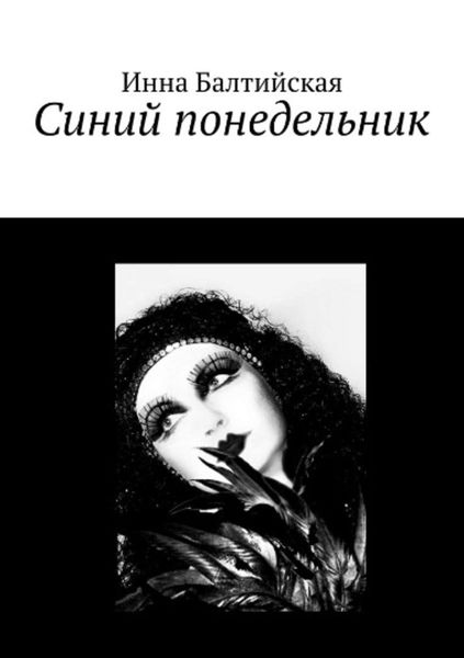 Обложка книги  «Синий понедельник»