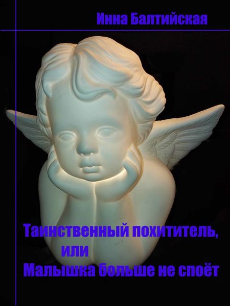 Обложка книги  «Таинственный похититель, или Малышка больше не споет»