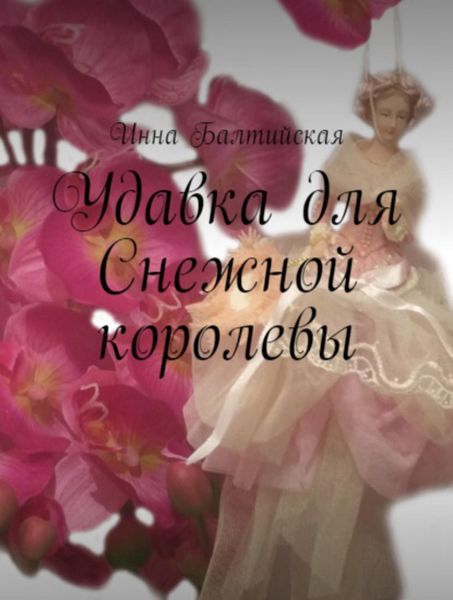 Обложка книги  «Удавка для Снежной королевы»