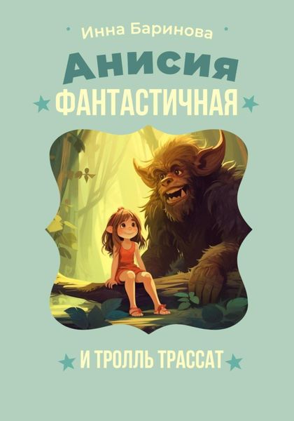 Обложка книги «Анисия Фантастичная и тролль Трассат»