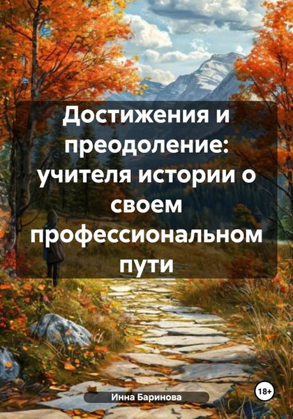 Обложка книги  «Достижения и преодоление: учителя истории о своем профессиональном пути»