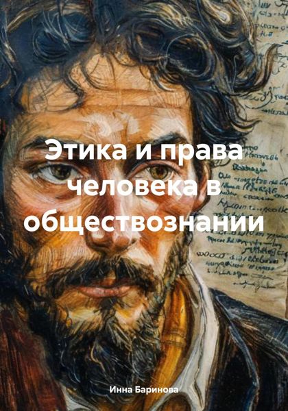 Обложка книги  «Этика и права человека в обществознании»