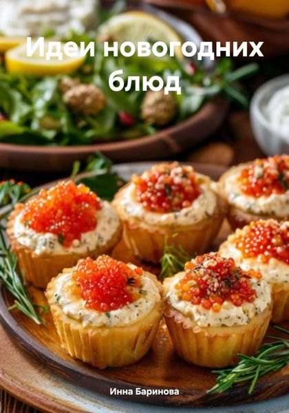 Обложка книги  «Идеи новогодних блюд»
