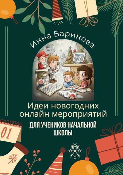 Обложка книги  «Идеи новогодних онлайн мероприятий для учеников начальной школы»