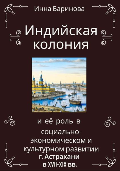 Обложка книги  «Индийская колония и её роль в социально-экономическом и культурном развитии г. Астрахани в XVII-XIX вв.»