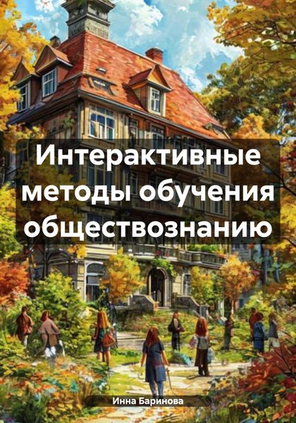 Обложка книги  «Интерактивные методы обучения обществознанию»