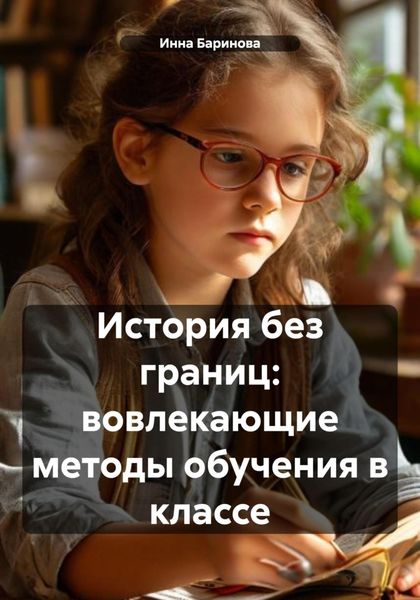 Обложка книги  «История без границ: вовлекающие методы обучения в классе»