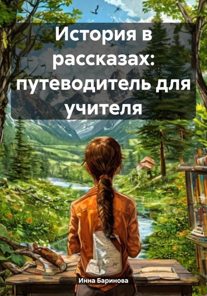 Обложка книги  «История в рассказах: путеводитель для учителя»