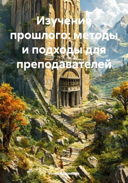 Обложка книги  «Изучение прошлого: методы и подходы для преподавателей»