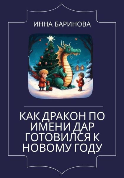 Обложка книги «Как дракон по имени Дар готовился к Новому году»