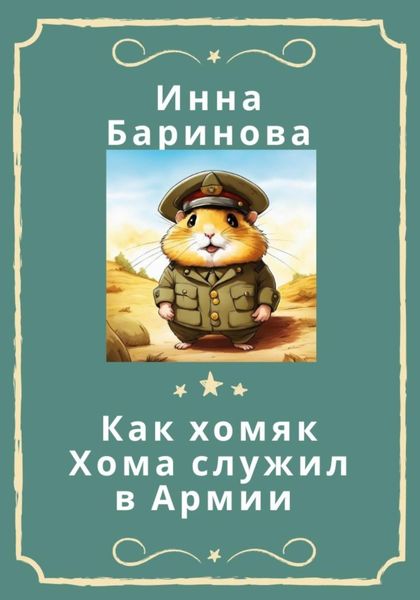 Обложка книги  «Как хомяк Хома служил в армии»