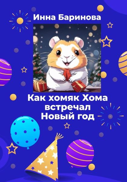 Обложка книги «Как хомяк Хома встречал новый год»