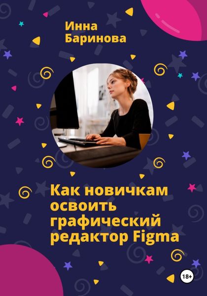 Обложка книги  «Как новичкам освоить графический редактор Figma»