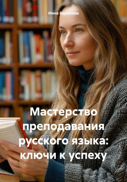 Обложка книги «Мастерство преподавания русского языка: ключи к успеху»