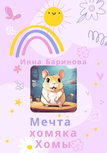 Обложка книги  «Мечта хомяка Хомы»