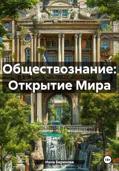 Обложка книги  «Обществознание: Открытие Мира»