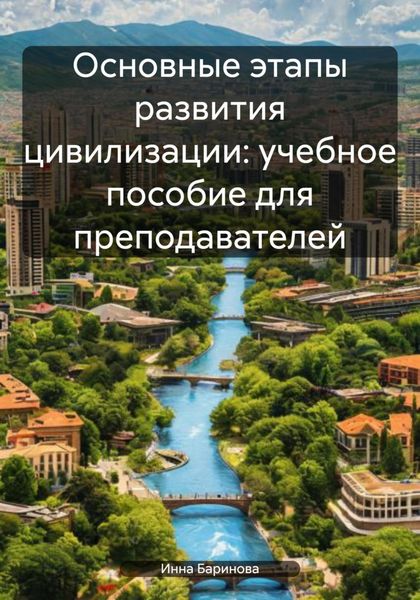Обложка книги  «Основные этапы развития цивилизации: учебное пособие для преподавателей»