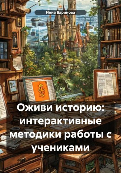 Обложка книги  «Оживи историю: интерактивные методики работы с учениками»
