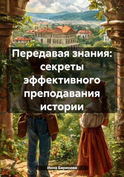 Обложка книги  «Передавая знания: секреты эффективного преподавания истории»