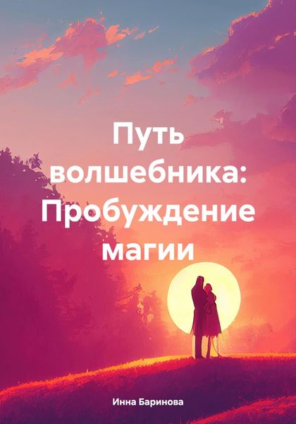Обложка книги  «Путь волшебника: Пробуждение магии»