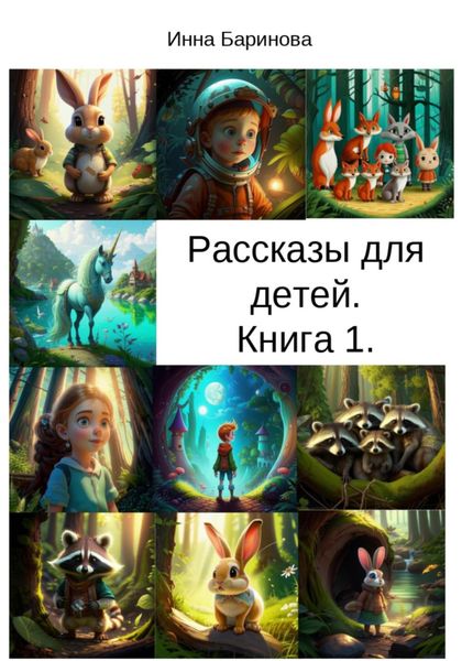 Обложка книги  «Рассказы для детей. Книга 1»