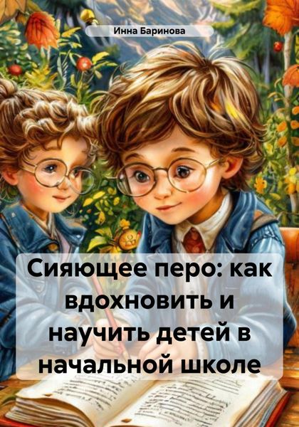 Обложка книги  «Сияющее перо: как вдохновить и научить детей в начальной школе»