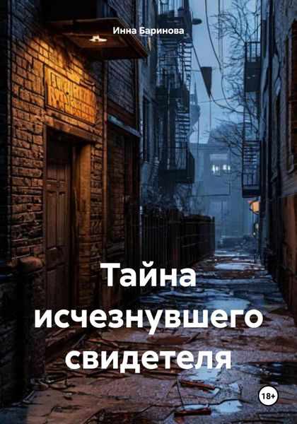 Обложка книги  «Тайна исчезнувшего свидетеля»