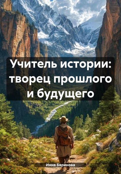 Обложка книги  «Учитель истории: творец прошлого и будущего»