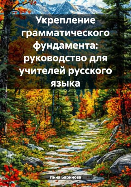 Обложка книги  «Укрепление грамматического фундамента: руководство для учителей русского языка»