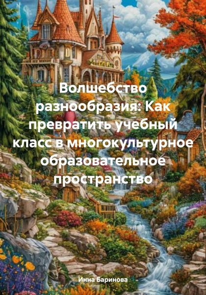 Обложка книги  «Волшебство разнообразия: Как превратить учебный класс в многокультурное образовательное пространство»