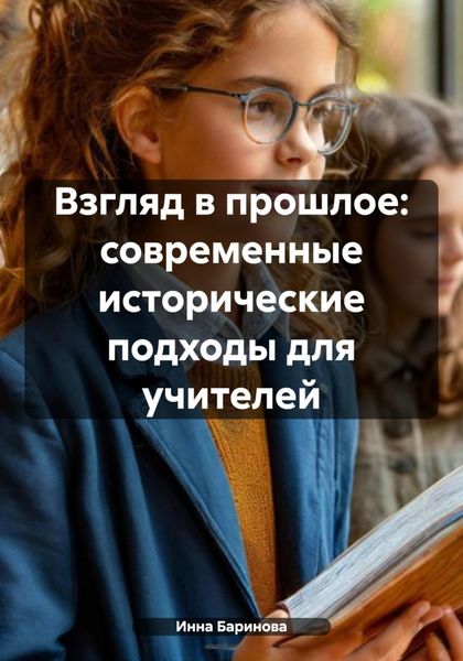 Обложка книги  «Взгляд в прошлое: современные исторические подходы для учителей»