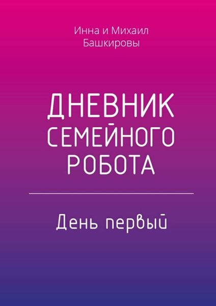 Обложка книги «Дневник семейного робота. День первый»