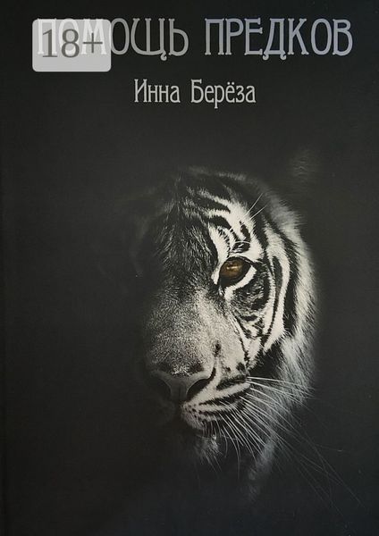 Обложка книги  «Помощь предков»