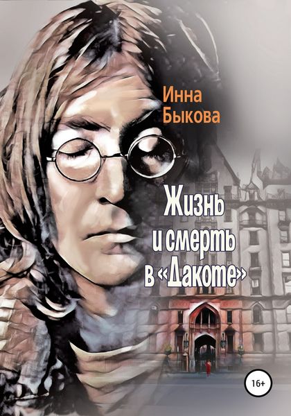 Обложка книги  «Жизнь и смерть в «Дакоте»»