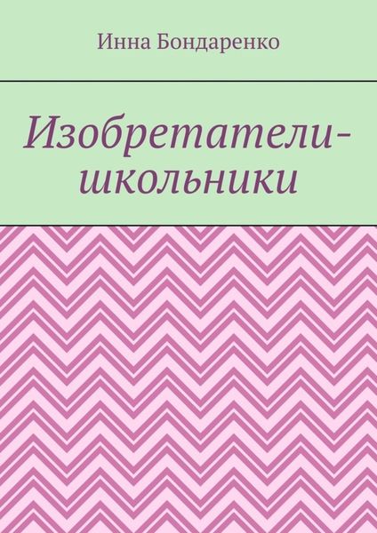 Обложка книги  «Изобретатели-школьники»
