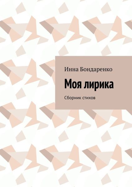 Обложка книги  «Моя лирика. Сборник стихов»